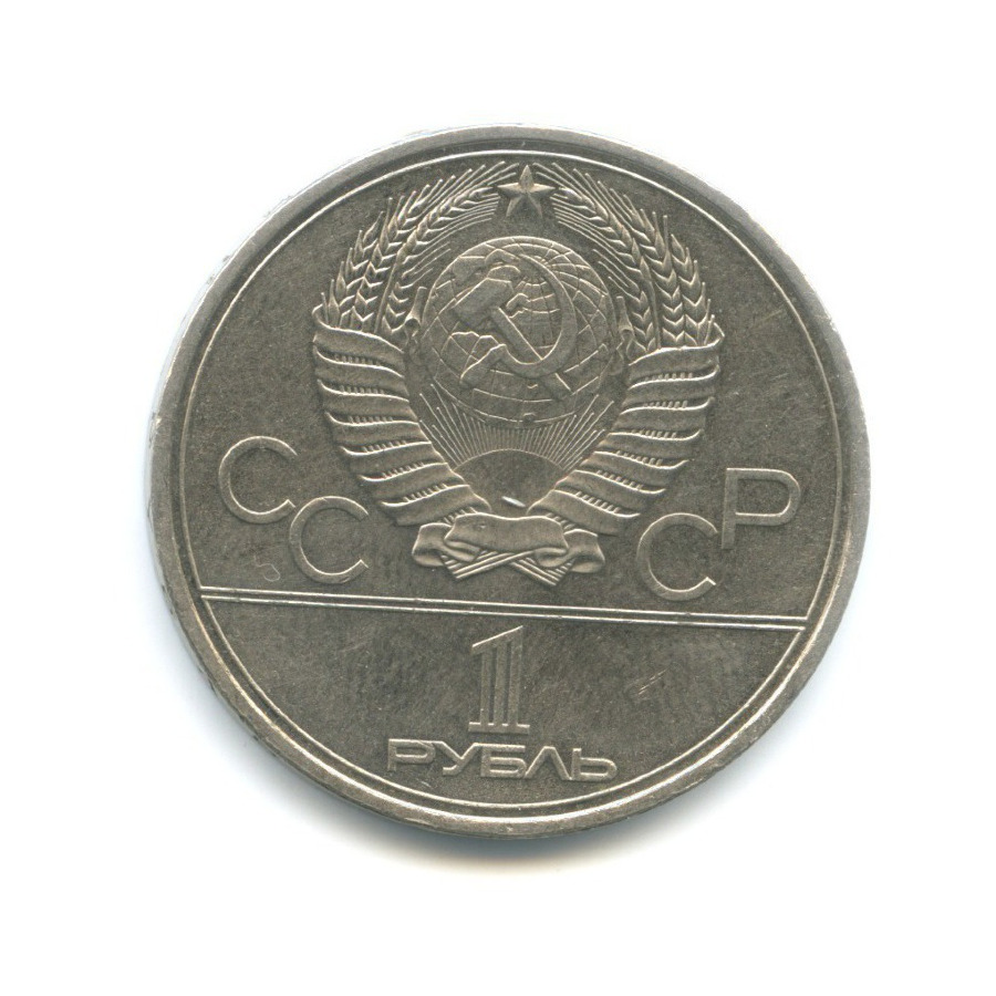 1 рубль — Олимпийский факел. XXII летние Олимпийские Игры, Москва 1980 ...