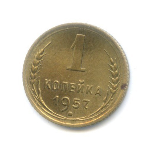 1 копейка 1957 г. Герб СССР - 16 витков ленты