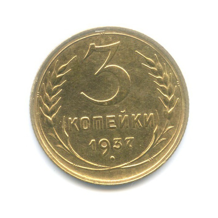 3 копейки 1937 г Новодел, штемпель 1. 20 копеек 1924 года, буквы «СССР» вытянутые