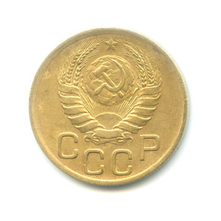 3 копейки 1946 г. Герб СССР 16 лент