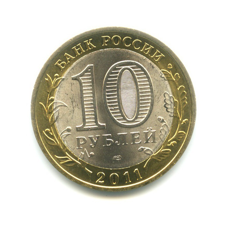 10 Рублей 2011 Спмд Фото Крупным Планом
