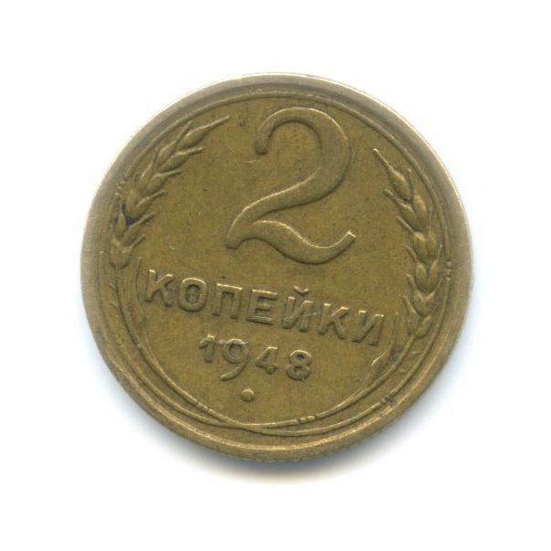 2 копейки 1948 г Буквы «СССР» сближены и приподняты к гербу