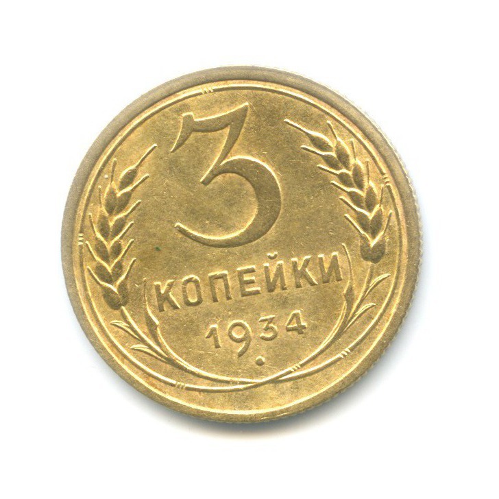 3 копейки 1934 г Штемпель 20 копеек 1931 года, вместо букв «СССР» прочерк