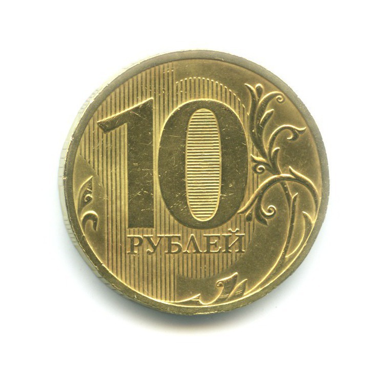 Поздравление С 10 Рублями