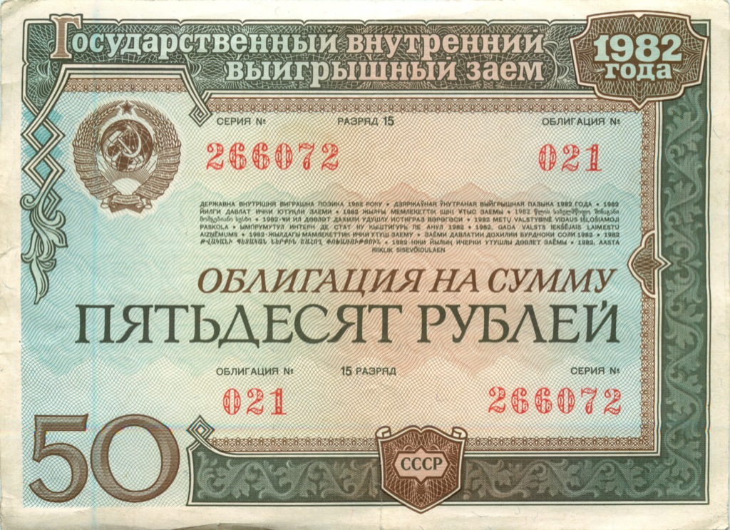 Ценные бумаги россии и ссср