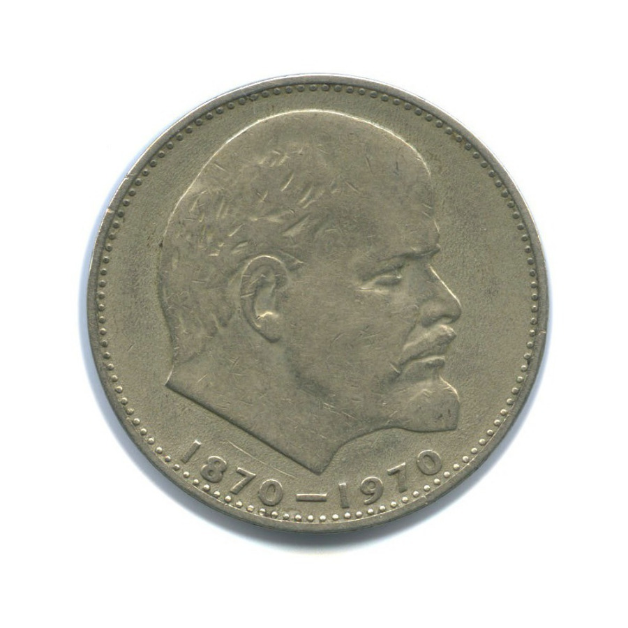 Монета 1970 года со дня рождения Монета 1970 года со дня рождения