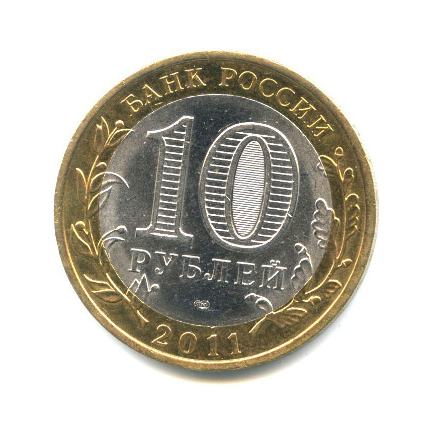 10 Рублей 2011 Спмд Фото Крупным Планом