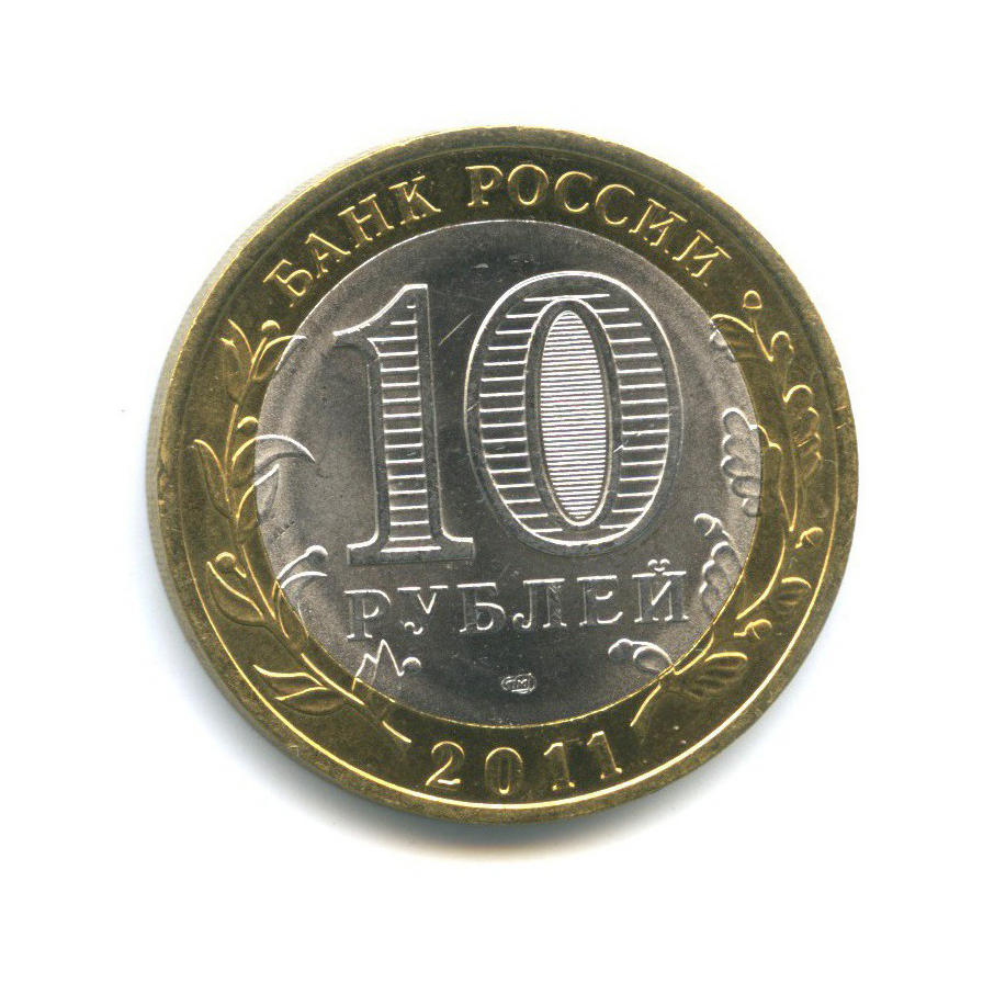 Монета 10 рублей 2012 года СПМД