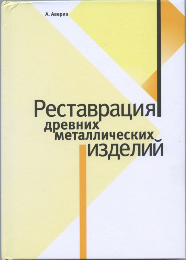 Реставрация металлических изделий Реставрация металлических изделий