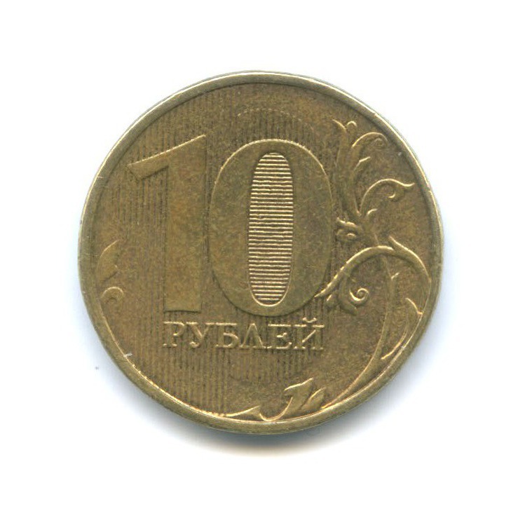 10 рублей 2013 г. ММД 