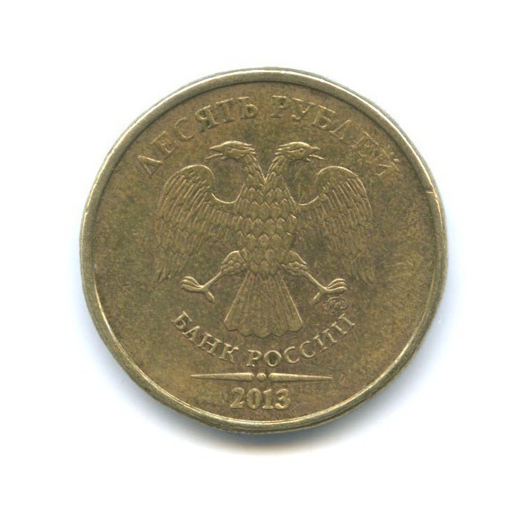 10 рублей 2013 г. ММД. 