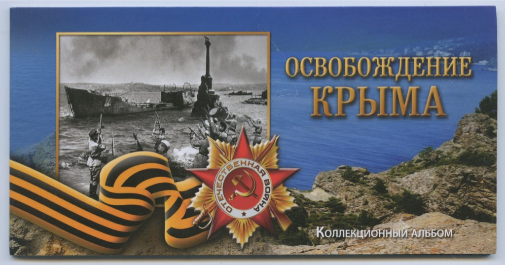 Освобождение крыма сценарий Освобождение крыма сценарий