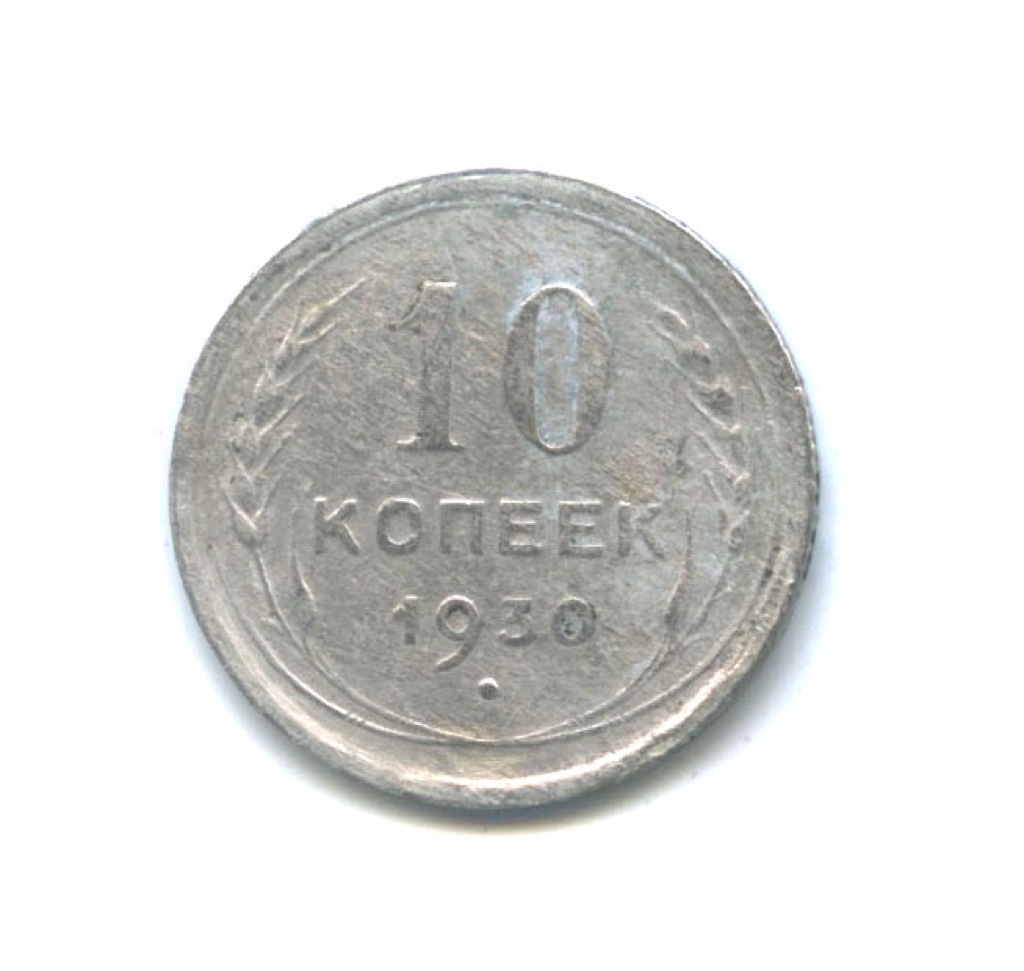 10 Копеек 1930 Купить В Интернет Магазине