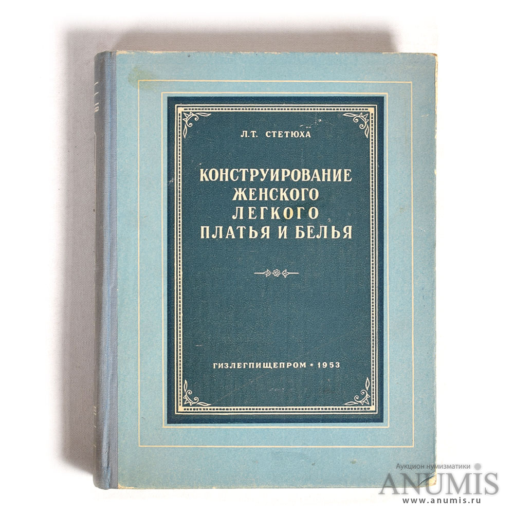 Конструирование Легкого Платья И Белья Конструирование Легкого Платья И Белья