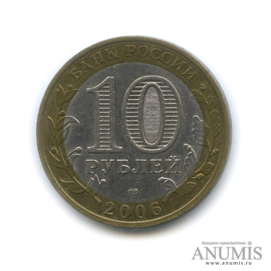 10 рублей 2006 СПМД — Республика Алтай