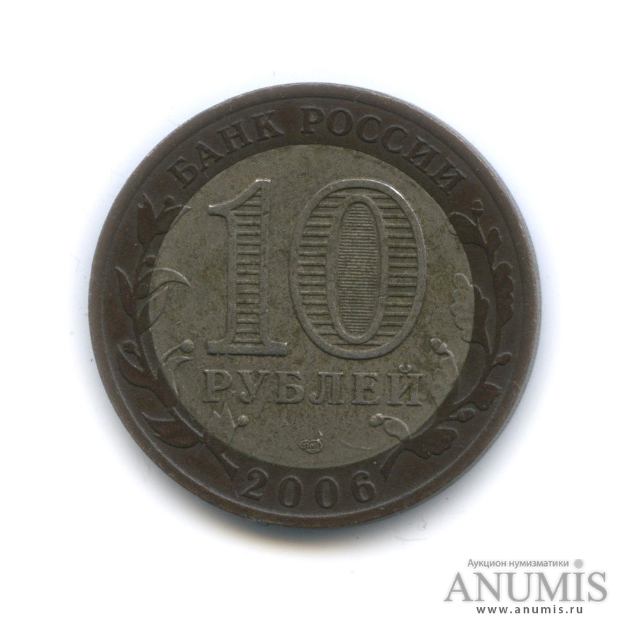 10 рублей 2006 СПМД — Республика Алтай