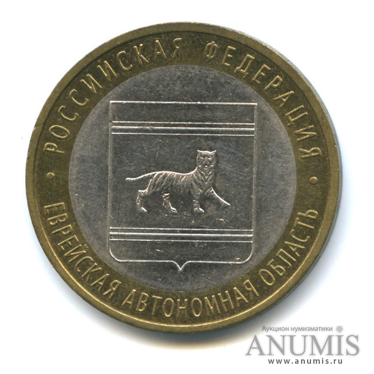 10 рублей 2009 СПМД — Еврейская автономная область