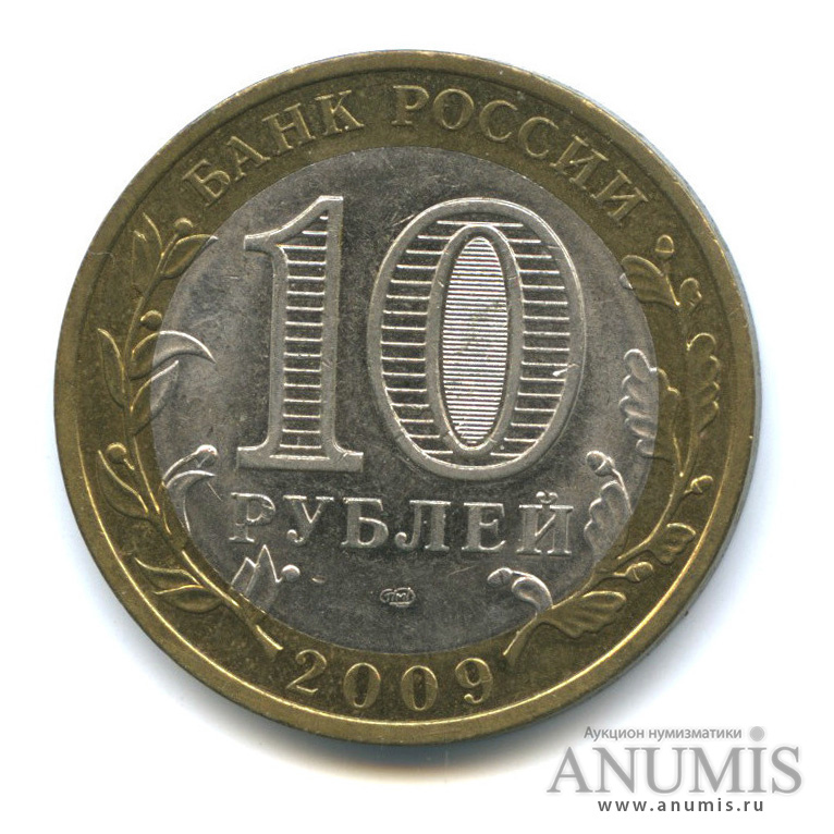 10 рублей 2009 СПМД — Еврейская автономная область