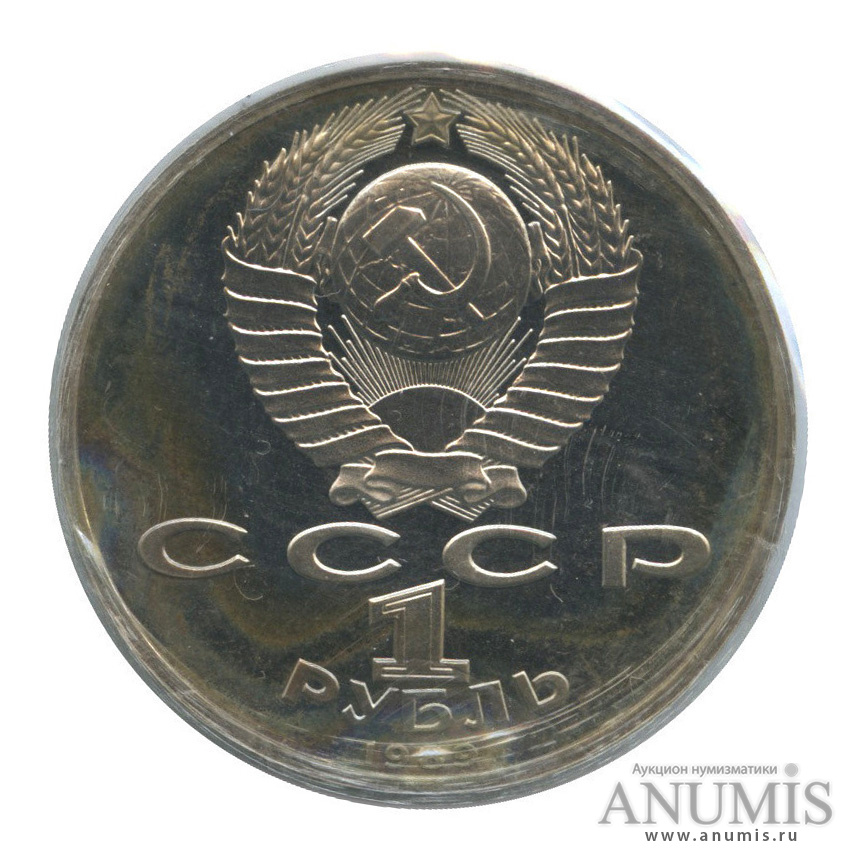 1 рубль 1989 — 100 лет со дня смерти М. Эминеску (в запайке)