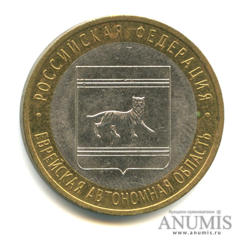 10 рублей 2009 СПМД — Еврейская автономная область