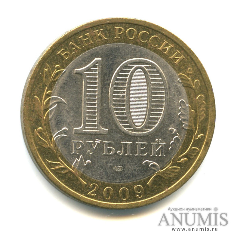 10 рублей 2009 СПМД — Еврейская автономная область