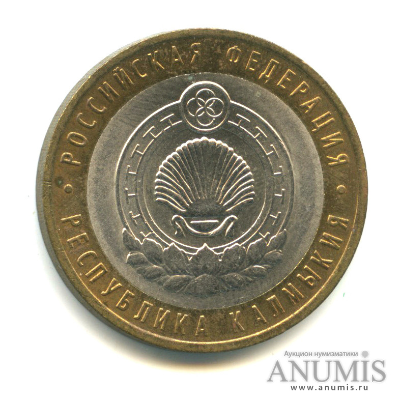 10 рублей 2009 СПМД — Республика Калмыкия