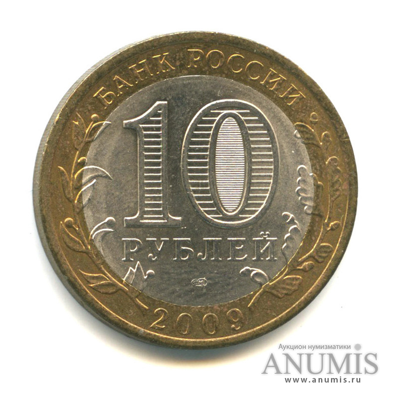 10 рублей 2009 СПМД — Республика Калмыкия
