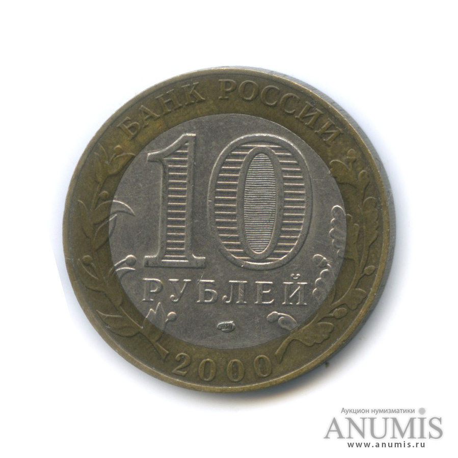 10 рублей 2000 СПМД — 55-я годовщина Победы в Великой Отечественной войне 1941−1945 гг