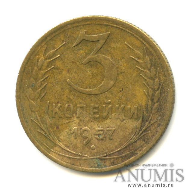 3 копейки 1957 — Венок 15 лент