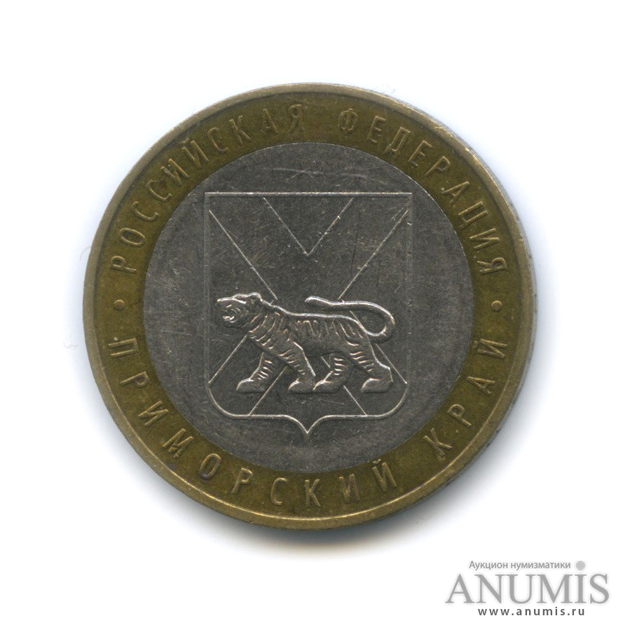 10 рублей 2006 ММД — Приморский край