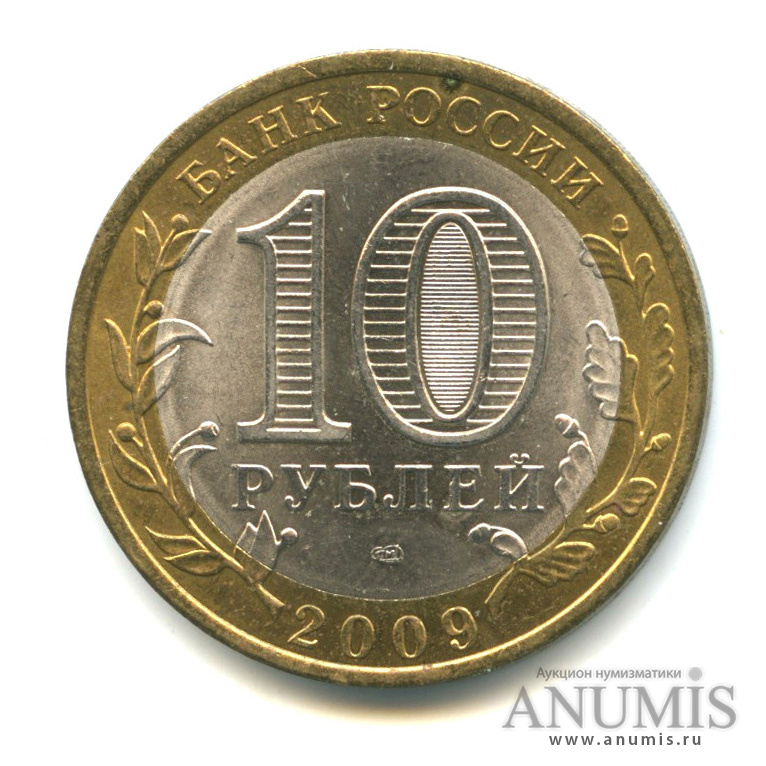 10 рублей 2009 СПМД — Республика Калмыкия