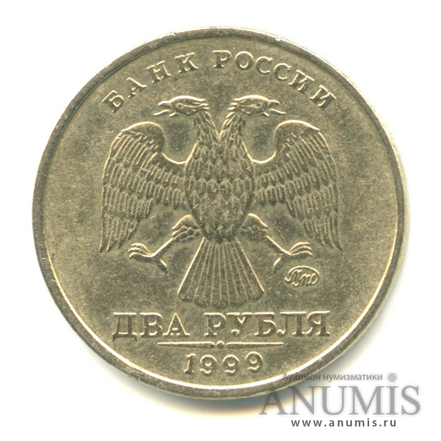 2 рубля 1999 ММД