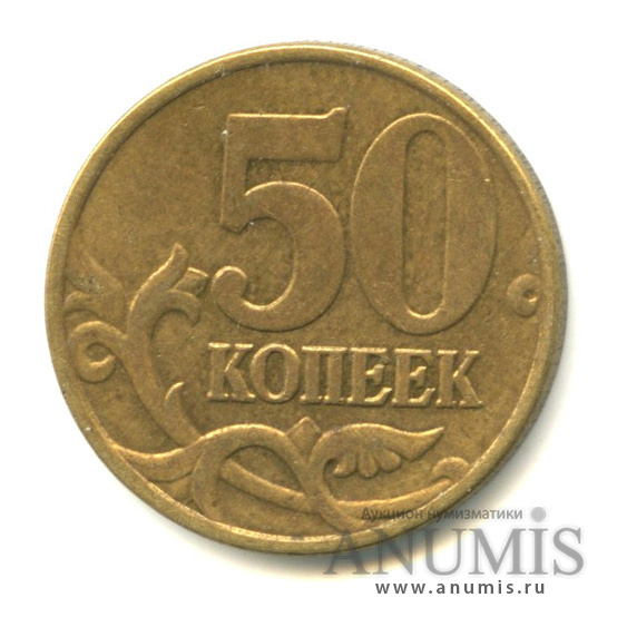 50 копеек 2005 М — Шт. Б3 по АС. Аверс: знаконетного двораелкий, приподнят, расположен чуть правее шт. Б1, Б2 и чуть левее шт. Б4, Б5. Нечастая по каталогу А. Сташкина
