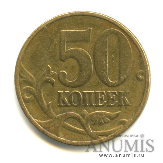 50 копеек 2005 М — Шт. Б1 по АС. Аверс: знаконетного двораелкий, приподнят, расположен левее шт. Б2, Б3, Б4, Б5. Редкая по каталогу А. Сташкина