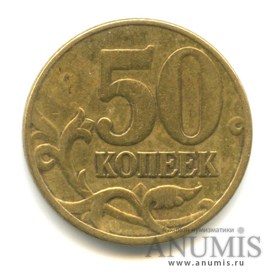 50 копеек 2005 М — Шт. В1 по АС. Аверс: знаконетного двора крупный, чуть приспущен относительно шт. В3, В4 и чуть повернут против часовой стрелки относительно В2. Нечастая по каталогу А. Сташкина