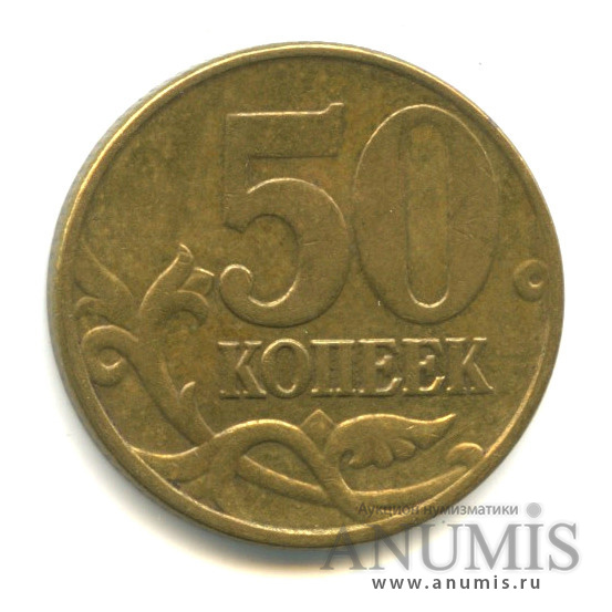 50 копеек 2005 М — Шт. Б4 по АС. Аверс: знаконетного двораелкий, приподнят, расположен чуть правее шт. Б1, Б2, Б3 и чуть левее шт. Б5. Нечастая по каталогу А. Сташкина
