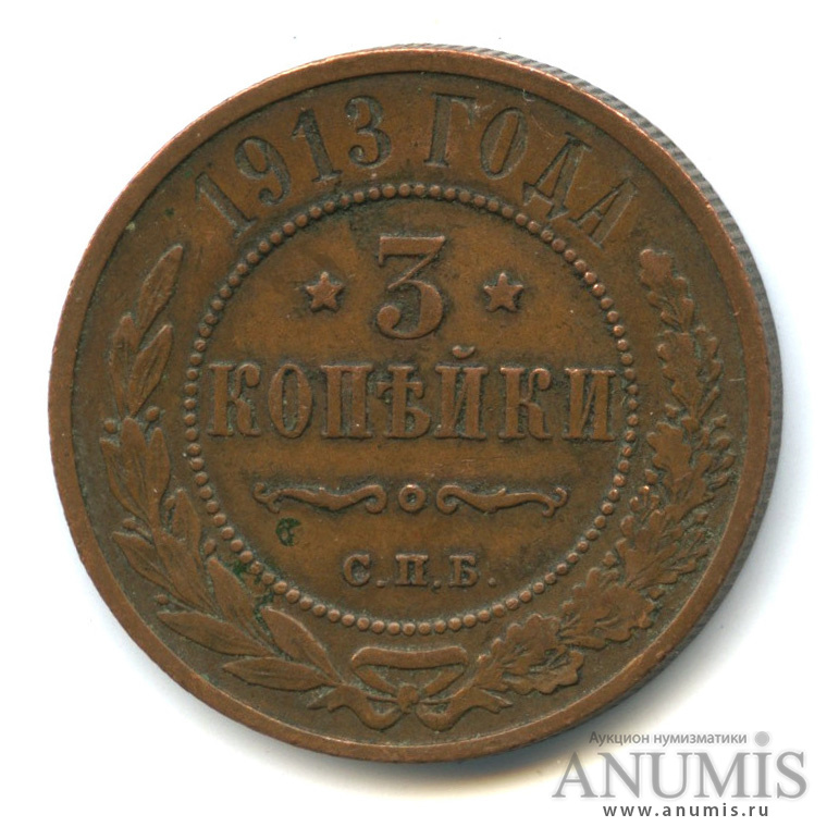 3 копейки 1913 СПБ