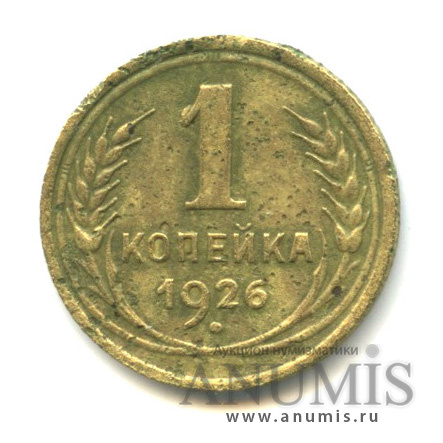 1 копейка 1926