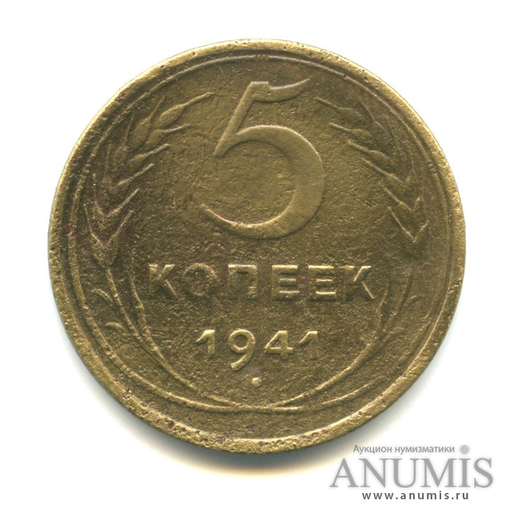 5 копеек 1941 — Без круговой надписи