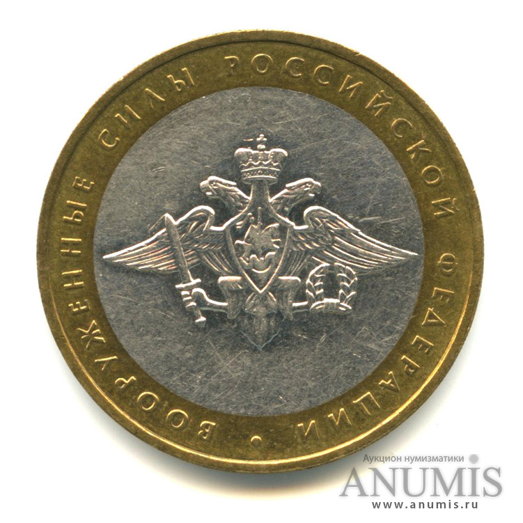 10 рублей 2002 ММД — Министерства. Вооруженные силы РФ