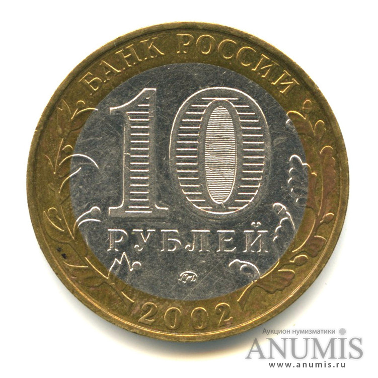 10 рублей 2002 ММД — Министерства. Вооруженные силы РФ