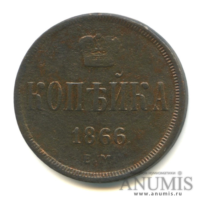 1 копейка 1866 ЕМ — Вензель Александра II