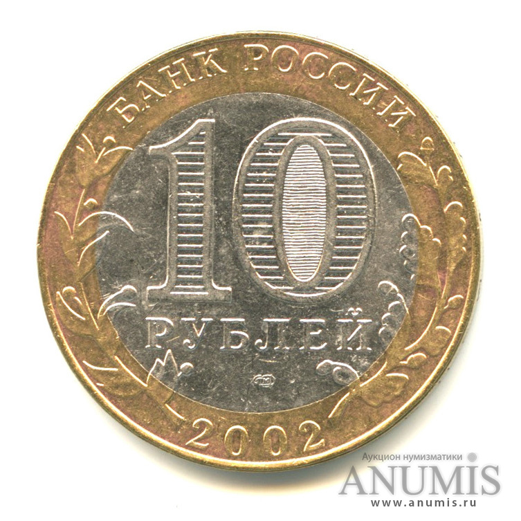 10 рублей 2002 СПМД — Министерство иностранных дел РФ
