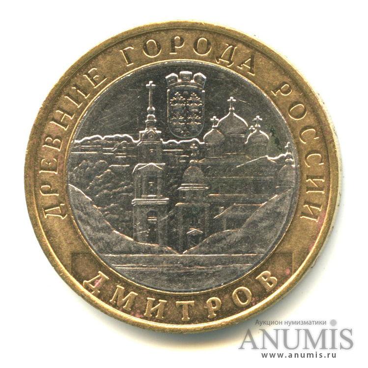 10 рублей 2004 ММД — Дмитров
