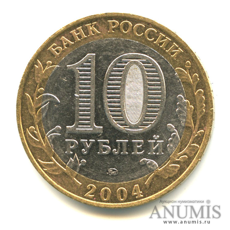 10 рублей 2004 ММД — Дмитров