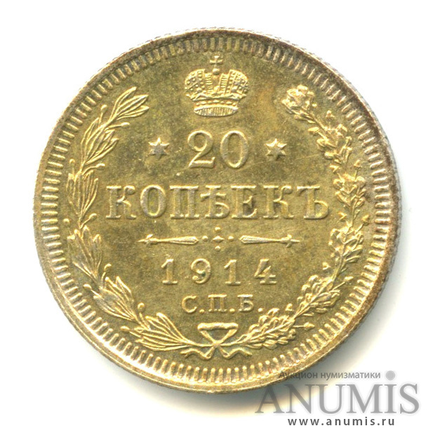 20 копеек 1914 СПБ ВС — Орел 4 типа (Орел 4 типа)