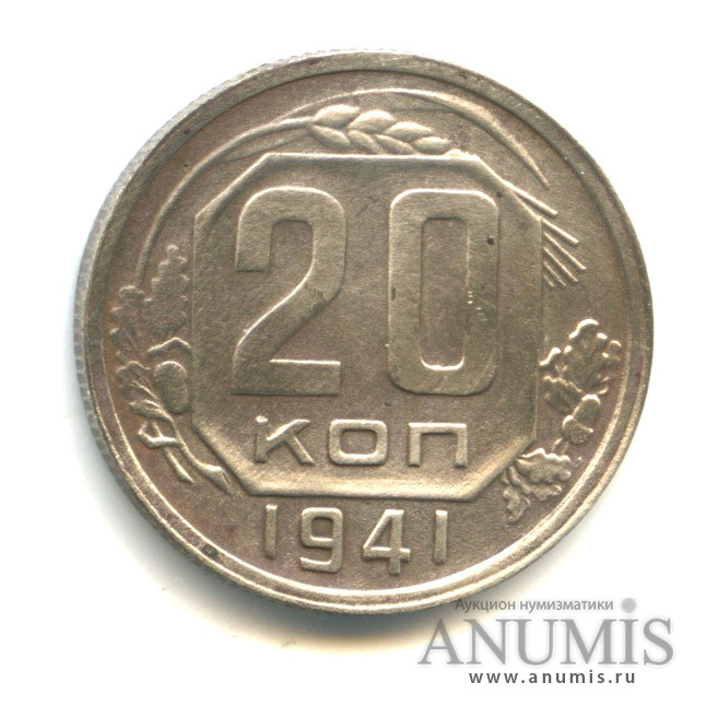20 копеек 1941 — Венок 11 лент (л/c: Звезда плоская)