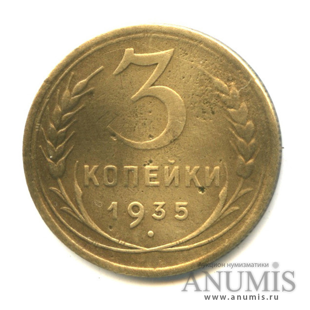 3 копейки 1935 — Венок 7 лент. Без круговой надписи (л/c: Звезда выпуклая (фигурная))