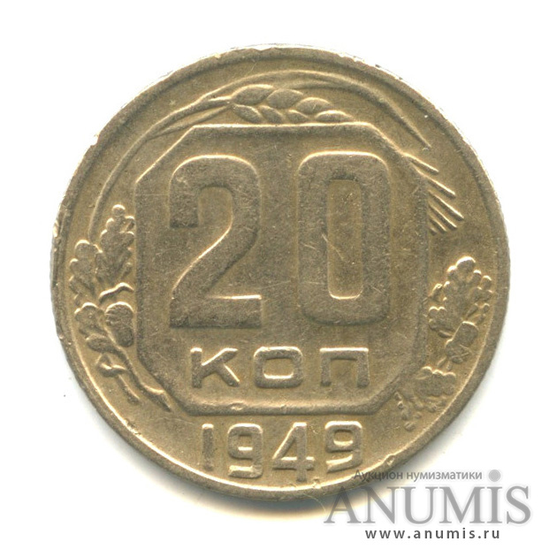 20 копеек 1949 А — Венок 16 лент (л/c: Звезда плоская)