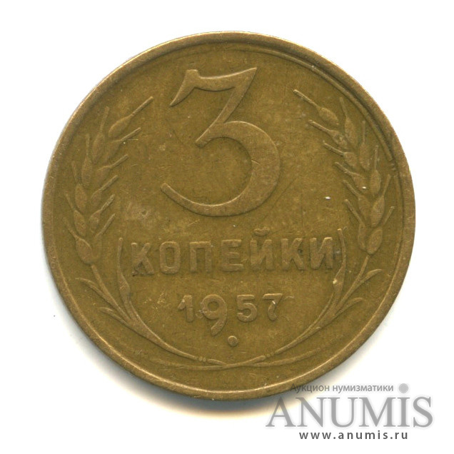 3 копейки 1957 — Венок 15 лент